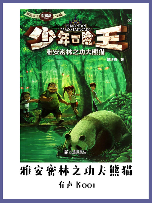 Title details for 少年冒险王：雅安密林之功夫熊猫（有声书01） by Peng xu luo - Available
